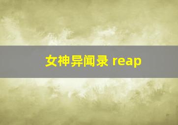 女神异闻录 reap